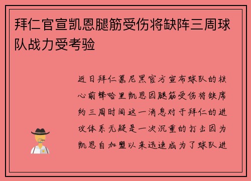 拜仁官宣凯恩腿筋受伤将缺阵三周球队战力受考验 拜仁官宣凯恩腿筋受伤将缺阵三周球队战力受考验
