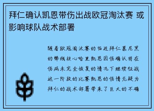 拜仁确认凯恩带伤出战欧冠淘汰赛 或影响球队战术部署 拜仁确认凯恩带伤出战欧冠淘汰赛 或影响球队战术部署