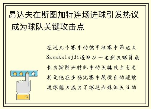 昂达夫在斯图加特连场进球引发热议 成为球队关键攻击点 昂达夫在斯图加特连场进球引发热议 成为球队关键攻击点