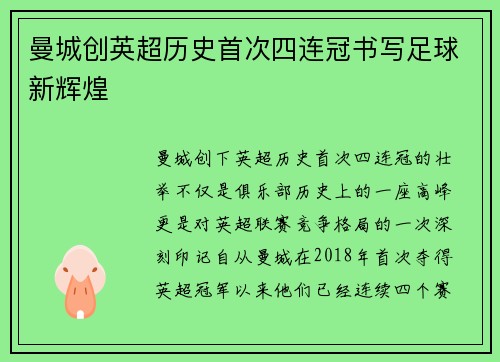 曼城创英超历史首次四连冠书写足球新辉煌