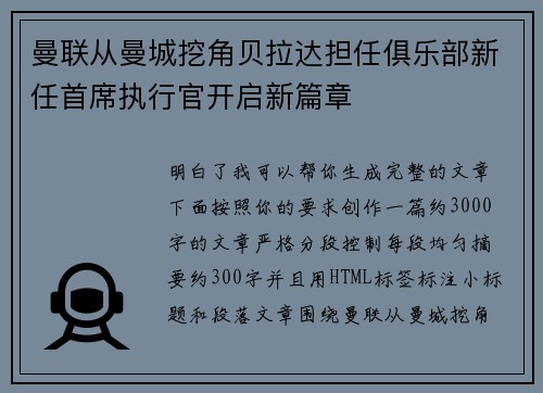 曼联从曼城挖角贝拉达担任俱乐部新任首席执行官开启新篇章 曼联从曼城挖角贝拉达担任俱乐部新任首席执行官开启新篇章