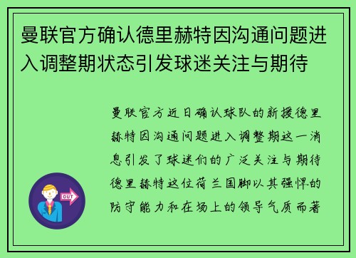 曼联官方确认德里赫特因沟通问题进入调整期状态引发球迷关注与期待 曼联官方确认德里赫特因沟通问题进入调整期状态引发球迷关注与期待