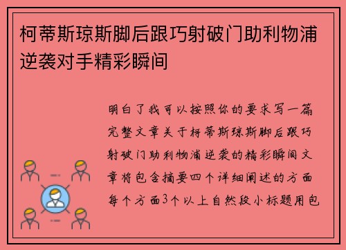 柯蒂斯琼斯脚后跟巧射破门助利物浦逆袭对手精彩瞬间
