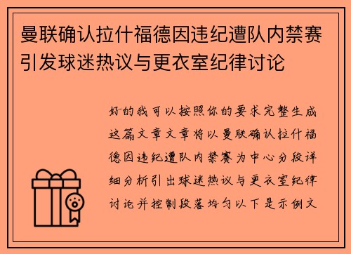 曼联确认拉什福德因违纪遭队内禁赛引发球迷热议与更衣室纪律讨论