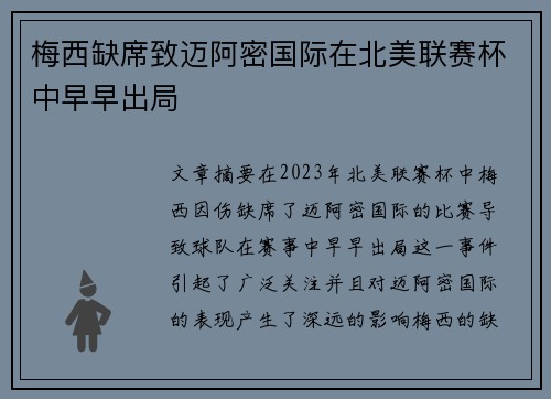 梅西缺席致迈阿密国际在北美联赛杯中早早出局