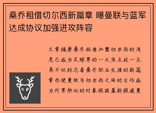 桑乔租借切尔西新篇章 曝曼联与蓝军达成协议加强进攻阵容