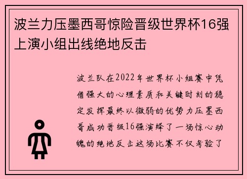 波兰力压墨西哥惊险晋级世界杯16强上演小组出线绝地反击 波兰力压墨西哥惊险晋级世界杯16强上演小组出线绝地反击