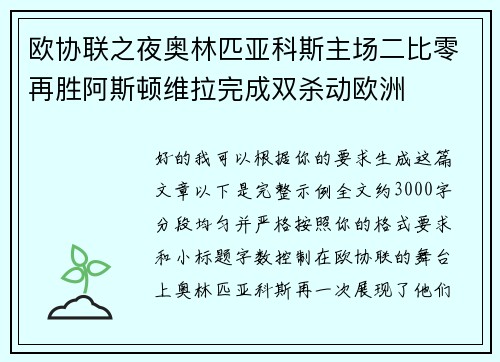 欧协联之夜奥林匹亚科斯主场二比零再胜阿斯顿维拉完成双杀动欧洲