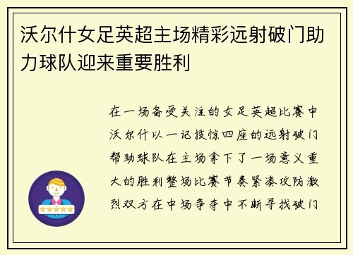 沃尔什女足英超主场精彩远射破门助力球队迎来重要胜利 沃尔什女足英超主场精彩远射破门助力球队迎来重要胜利
