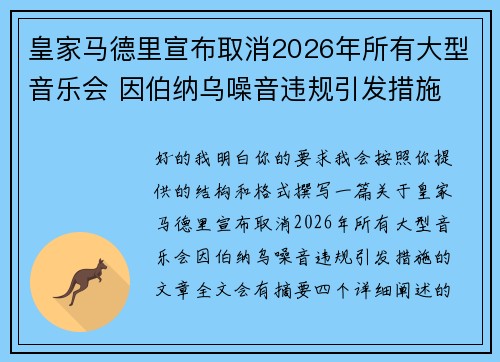 皇家马德里宣布取消2026年所有大型音乐会 因伯纳乌噪音违规引发措施 皇家马德里宣布取消2026年所有大型音乐会 因伯纳乌噪音违规引发措施