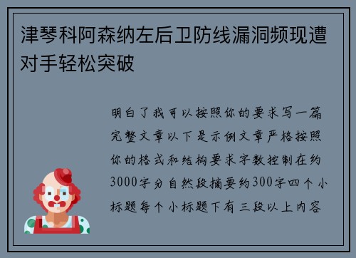 津琴科阿森纳左后卫防线漏洞频现遭对手轻松突破