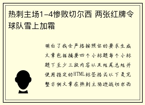 热刺主场1-4惨败切尔西 两张红牌令球队雪上加霜 热刺主场1-4惨败切尔西 两张红牌令球队雪上加霜