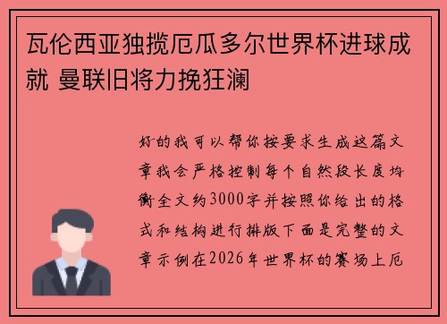 瓦伦西亚独揽厄瓜多尔世界杯进球成就 曼联旧将力挽狂澜