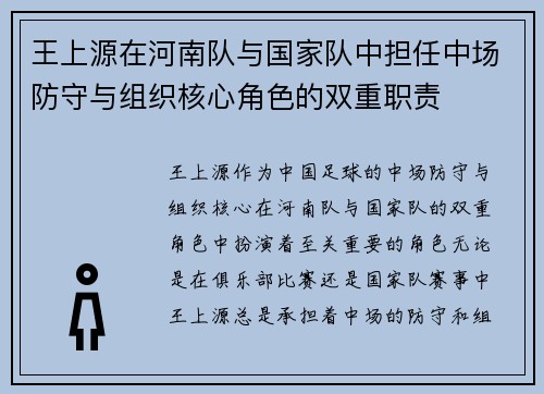 王上源在河南队与国家队中担任中场防守与组织核心角色的双重职责