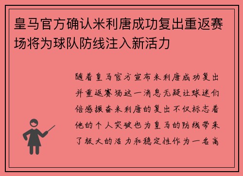皇马官方确认米利唐成功复出重返赛场将为球队防线注入新活力