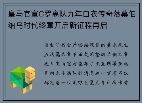 皇马官宣C罗离队九年白衣传奇落幕伯纳乌时代终章开启新征程再启 皇马官宣C罗离队九年白衣传奇落幕伯纳乌时代终章开启新征程再启