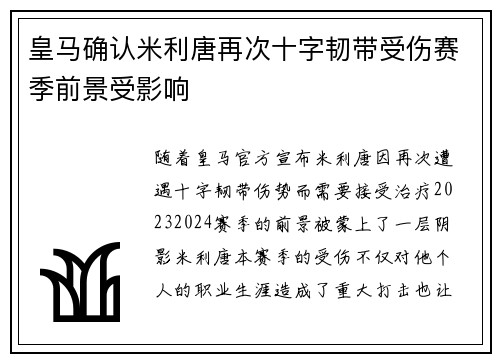 皇马确认米利唐再次十字韧带受伤赛季前景受影响