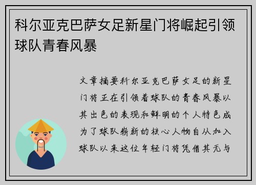 科尔亚克巴萨女足新星门将崛起引领球队青春风暴