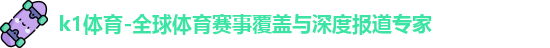 K1体育